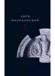 Анри Волохонский - Собрание произведений. Т. II. Проза