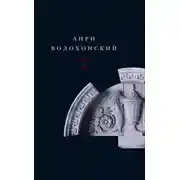 Постер книги Собрание произведений. Т. II. Проза