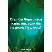 Постер книги Стал бы Лермонтов известен, если бы не дуэль Пушкина?