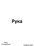 Павел Колбасин - Рука