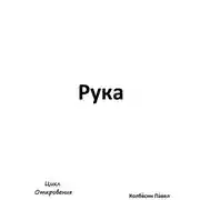 Постер книги Рука