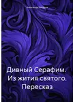Александр Катеров - Дивный Серафим. Из жития святого. Пересказ