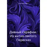 Постер книги Дивный Серафим. Из жития святого. Пересказ
