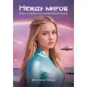 Постер книги Между миров: как я влюбился в инопланетянку
