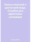 Владимир Бабкин - Книга о вкусной и доступной пище. Пособие для вдумчивых кулинаров