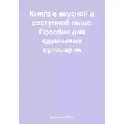 Постер книги Книга о вкусной и доступной пище. Пособие для вдумчивых кулинаров
