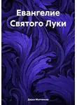 Дарья Молчанова - Евангелие Святого Луки