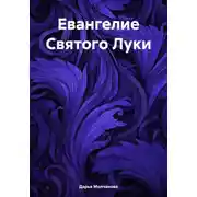 Постер книги Евангелие Святого Луки