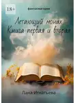 Лана Игнатьева - Летающий монах. Книга первая и вторая. Фантасмагория