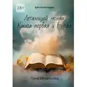 Постер книги Летающий монах. Книга первая и вторая. Фантасмагория