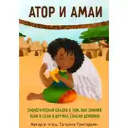Постер книги Атор и Амаи. Экологическая сказка о том, как знания, вера в себя и крепкая дружба спасли деревню