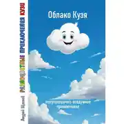Постер книги Разноцветные приключения Кузи: полупрозрачно-воздушное приключение – Облако Кузя
