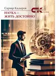 Сарвар Кадыров - Наука – жить достойно
