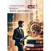 Постер книги Наука – жить достойно