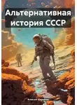 Алексей Шарыпов - Альтернативная история СССР