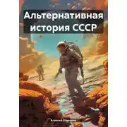 Постер книги Альтернативная история СССР