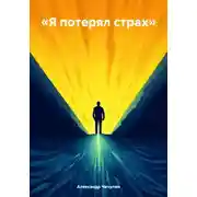 Постер книги «Я потерял страх»
