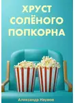 Александр Наумов - Хруст солёного попкорна