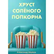 Постер книги Хруст солёного попкорна