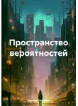 Надежда Мунцева - Пространство вероятностей