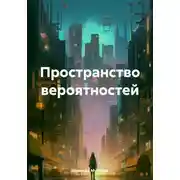 Постер книги Пространство вероятностей