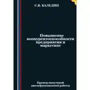 Постер книги Повышение конкурентоспособности предприятия и маркетинг