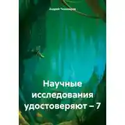 Постер книги Научные исследования удостоверяют – 7