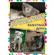Постер книги Пушистики