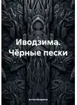 Антон Болдаков - Иводзима. Чёрные пески