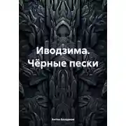 Постер книги Иводзима. Чёрные пески
