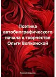 Алексей Шарыпов - Поэтика автобиографического начала в творчестве Ольги Волконской
