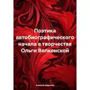 Постер книги Поэтика автобиографического начала в творчестве Ольги Волконской