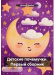 Виталий Важнов - Детские почемучки. Первый сборник