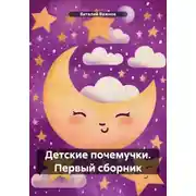 Постер книги Детские почемучки. Первый сборник