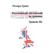 Постер книги Разговорный английский по уровням. Уровень B2
