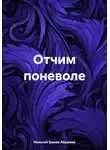 Николай Бажов-Абрамов - Отчим поневоле