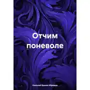 Постер книги Отчим поневоле