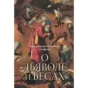Постер книги О дьяволе и бесах