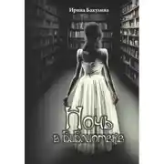 Постер книги Ночь в библиотеке