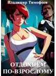 Владимир Тимофеев - Отдохнём по-взрослому