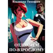 Постер книги Отдохнём по-взрослому