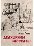 Макс Ганин - Дедушкины рассказы