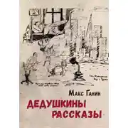 Постер книги Дедушкины рассказы