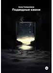Анна Галиуллина - Подводные камни