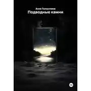 Постер книги Подводные камни