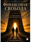 Яна Медиева - Финансовая Свобода