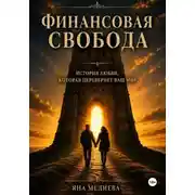 Постер книги Финансовая Свобода