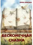 Ирина Левитина - Бесконечная сказка