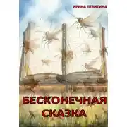 Постер книги Бесконечная сказка