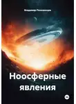 Владимир Положенцев - Ноосферные явления